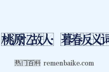 桃源忆故人·暮春反义词是什么意思的图片